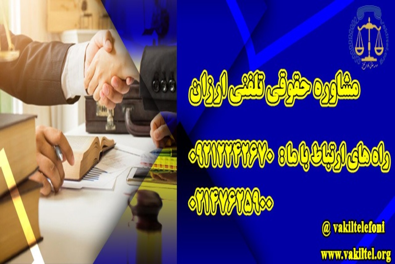 مشاوره حقوقی تلفنی ارزان